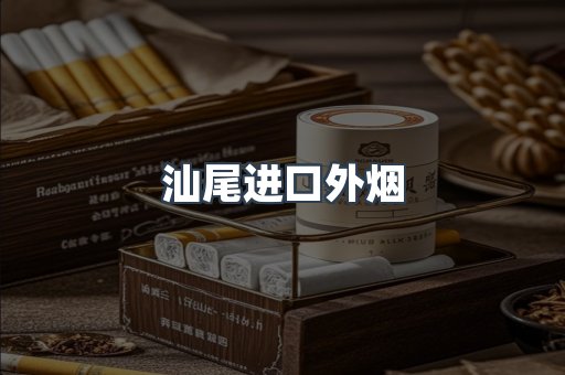 汕尾进口外烟