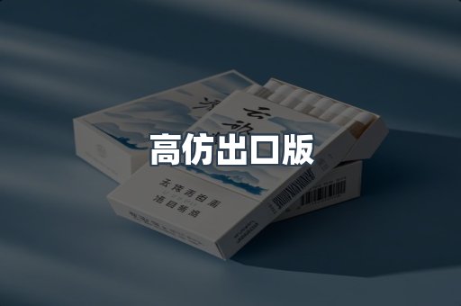 高仿出口版